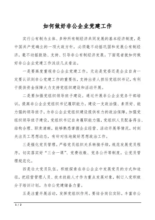 如何做好非公企业党建工作