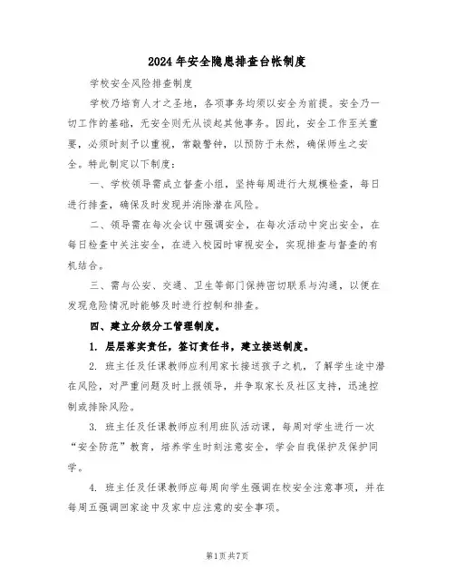 2024年安全隐患排查台帐制度（三篇）