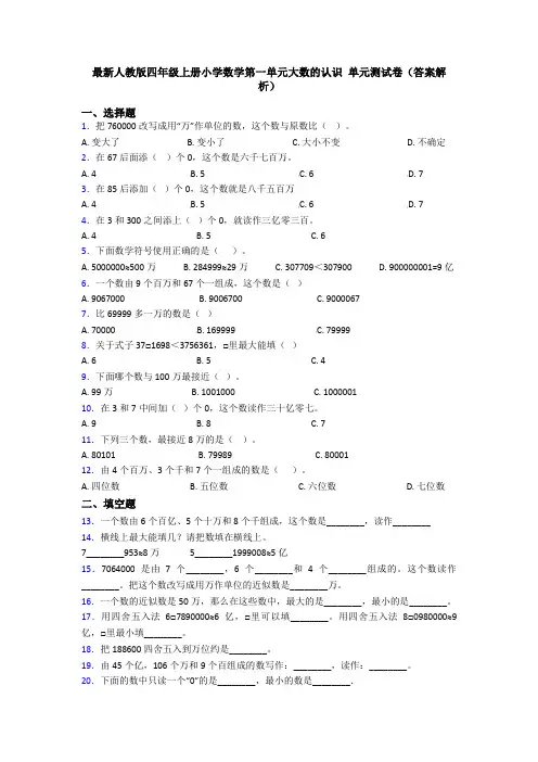 最新人教版四年级上册小学数学第一单元大数的认识 单元测试卷(答案解析)