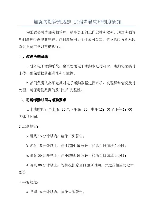 加强考勤管理规定_加强考勤管理制度通知