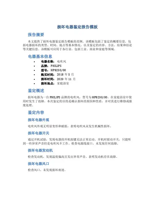 损坏电器鉴定报告模板