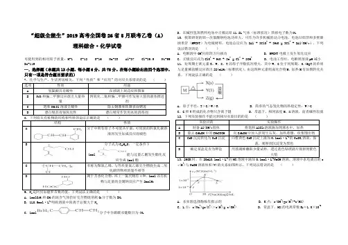 “超级全能生”2019高考全国卷26省5月联考乙卷(A)理科综合化学试卷及参考答案(范围：高中化学全部内容)