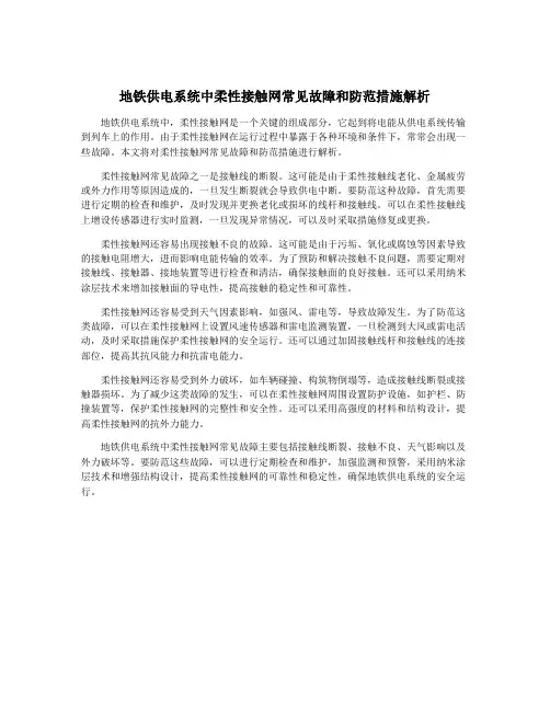 地铁供电系统中柔性接触网常见故障和防范措施解析