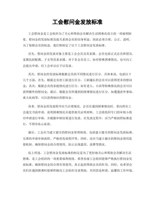 工会慰问金发放标准