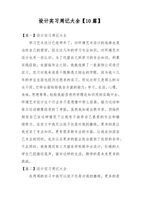 设计实习周记大全【10篇】