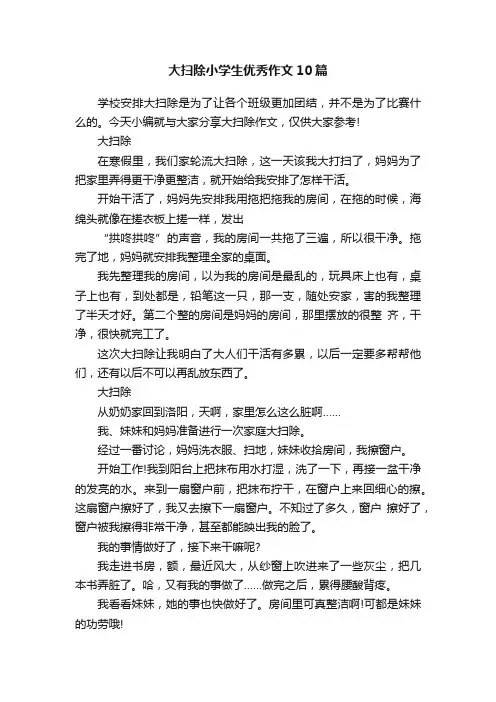 大扫除小学生优秀作文10篇