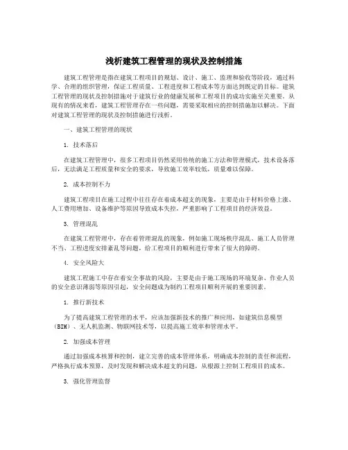 浅析建筑工程管理的现状及控制措施