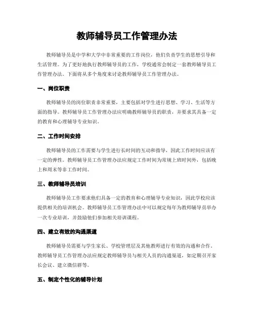 教师辅导员工作管理办法