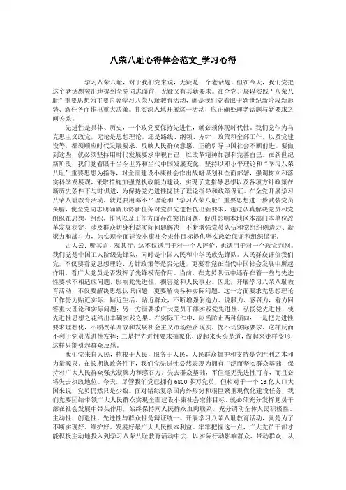 八荣八耻心得体会范文_学习心得.doc