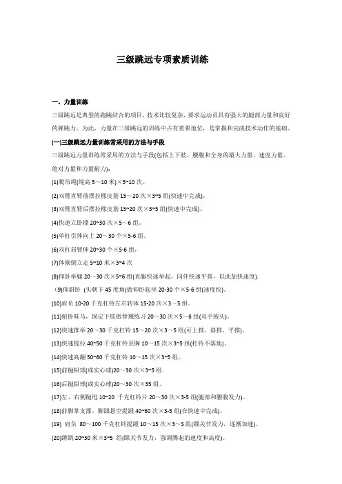 三级跳远专项素质训练