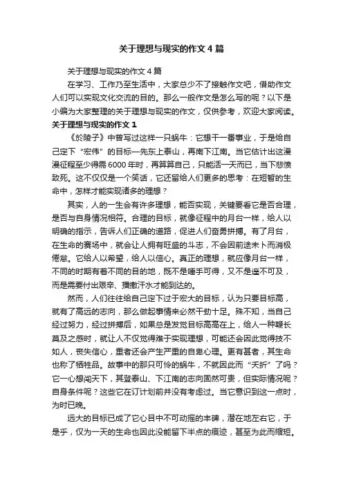 关于理想与现实的作文4篇
