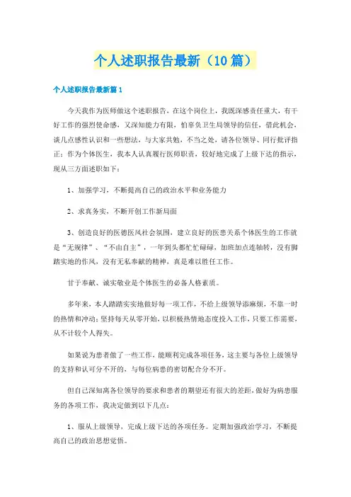 个人述职报告最新（10篇）
