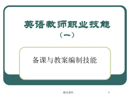 最终版英语教师职业技能(一)