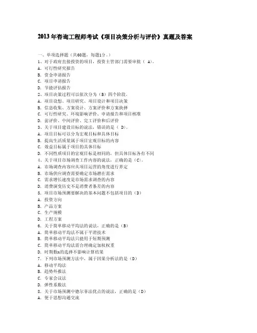 2013年咨询工程师考试《项目决策分析与评价》真题及答案