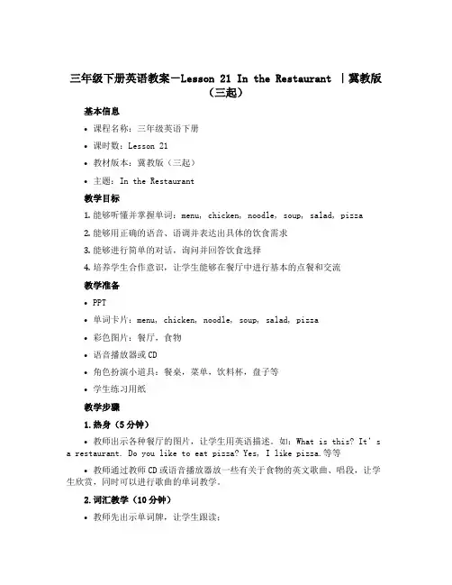 三年级下册英语教案-Lesson 21 In the Restaurant ｜冀教版(三起)