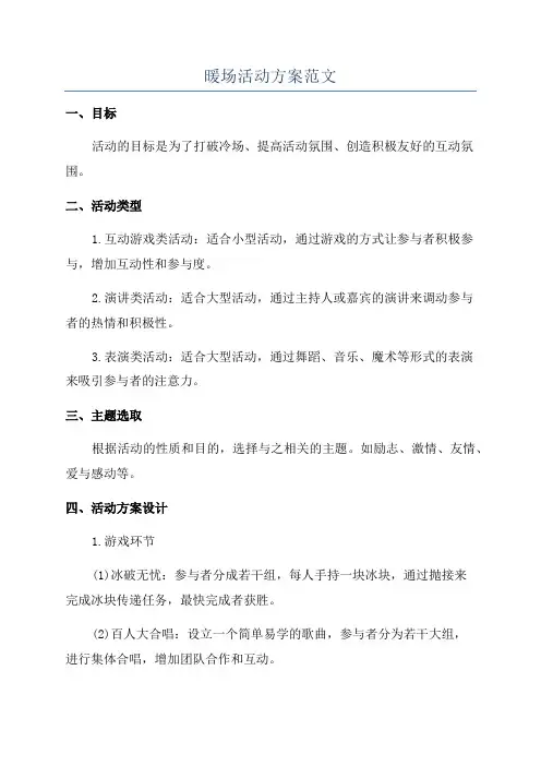 暖场活动方案范文