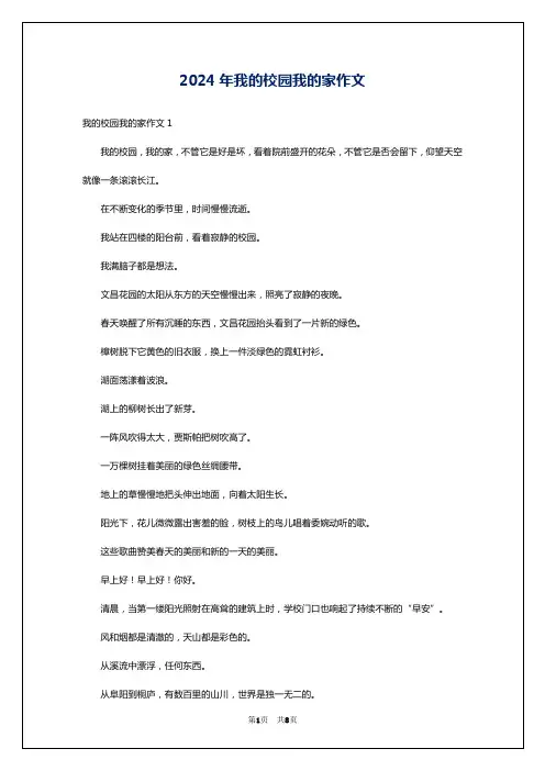 2024年我的校园我的家作文