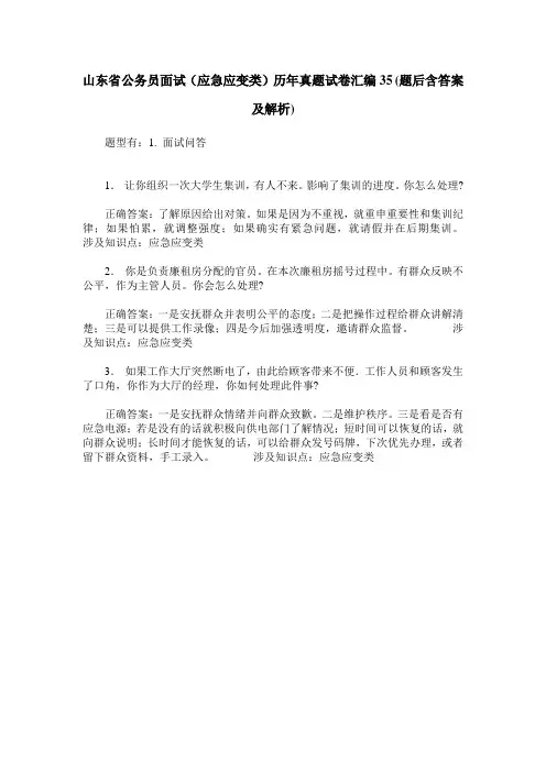山东省公务员面试(应急应变类)历年真题试卷汇编35(题后含答案及解析)