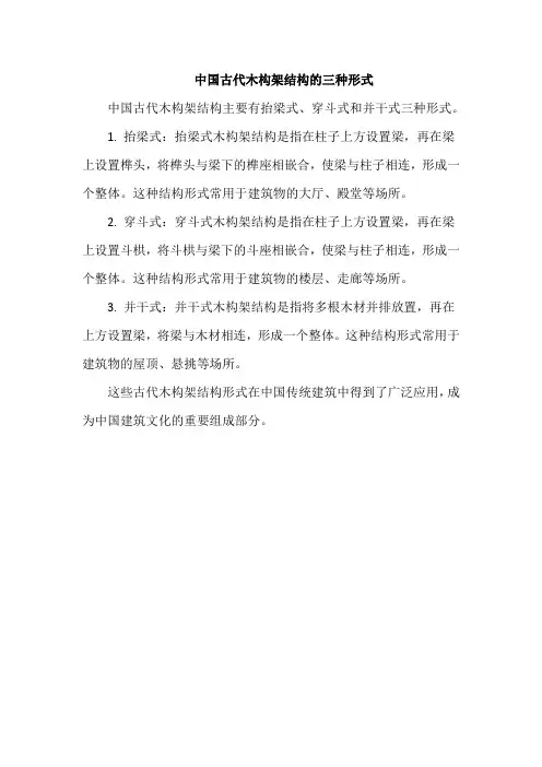 中国古代木构架结构的三种形式