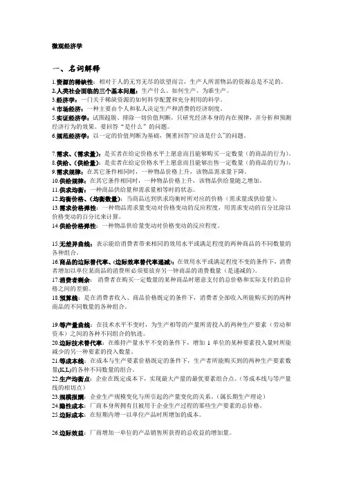 微观经济学名词解释