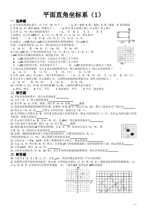 平面直角坐标系(1)