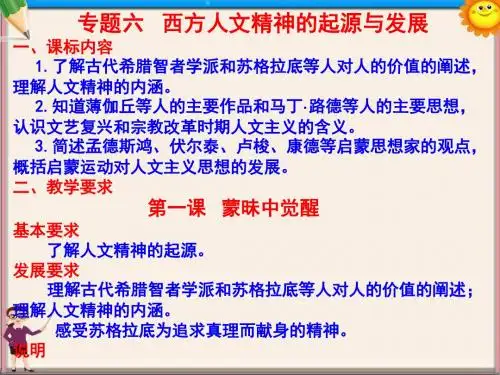 高中历史专题复习 专题六 西方人文精神的起源与发展课件 新人教版必修3