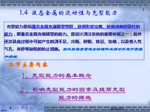 材料成形原理-第一章(2)液态金属的充型能力