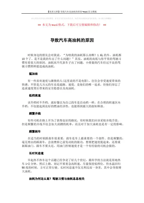 【优质文档】导致汽车高油耗的原因-word范文模板 (2页)