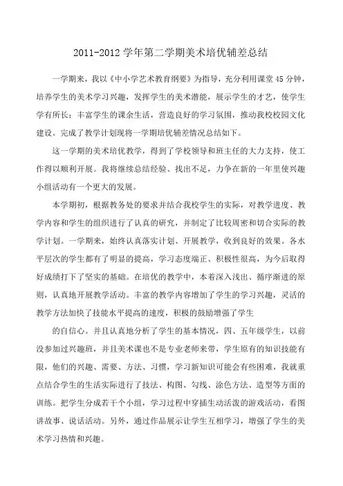 美术培优辅差总结