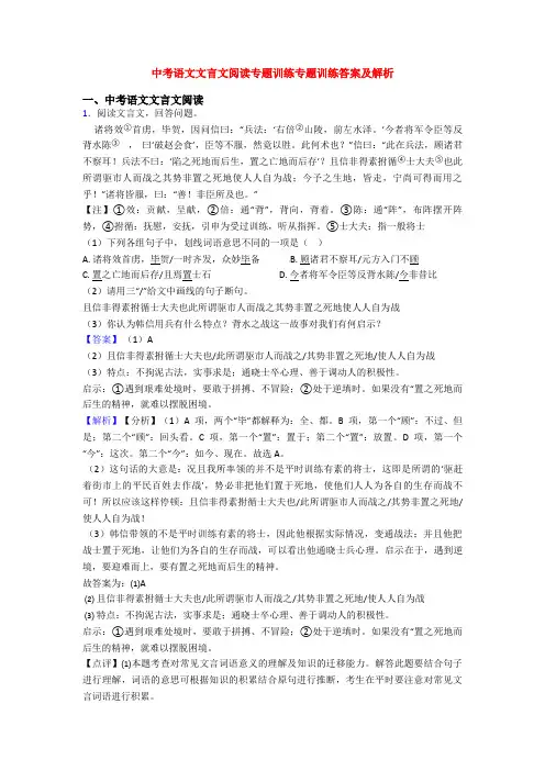 中考语文文言文阅读专题训练专题训练答案及解析