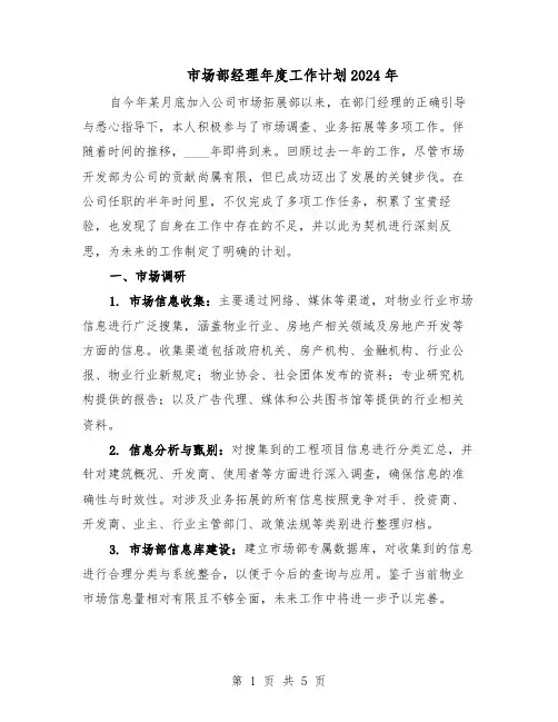 市场部经理年度工作计划2024年（二篇）
