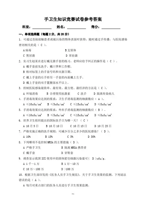 手卫生知识竞赛试卷参考答案