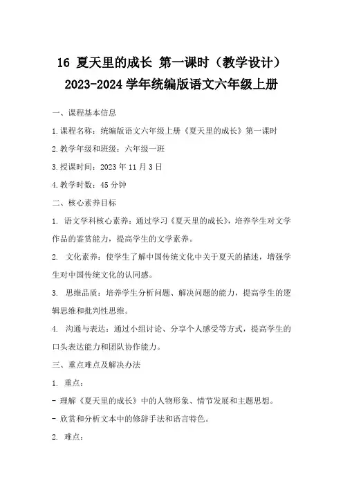 16夏天里的成长第一课时(教学设计)2023-2024学年统编版语文六年级上册