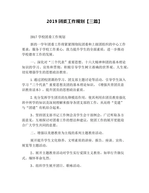 2019团委工作规划【三篇】