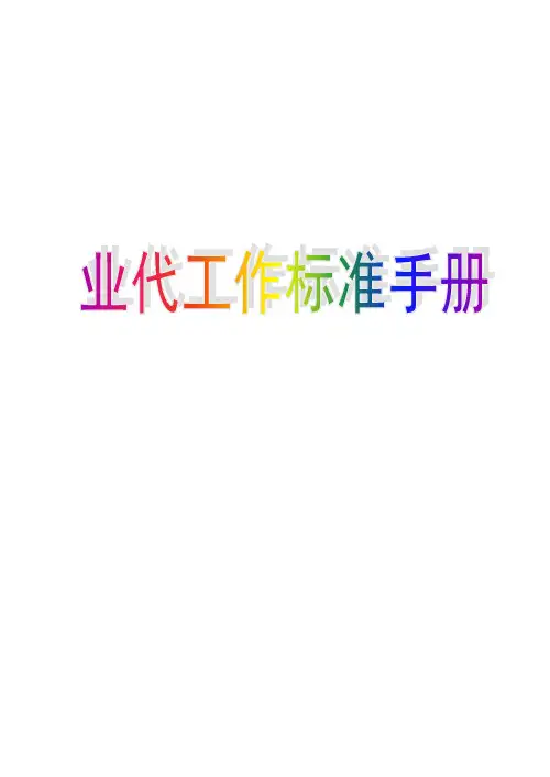 黄台酒销售业务代表工作标准手册