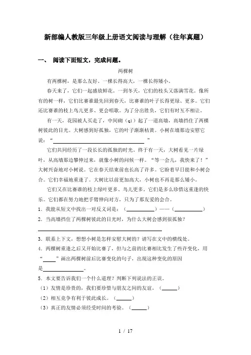 新部编人教版三年级上册语文阅读与理解(往年真题)