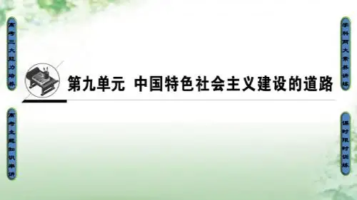 2018版高考历史一轮总复习第9单元中国特色社会主义建设的道路第19讲经济建设的发展和曲折课件