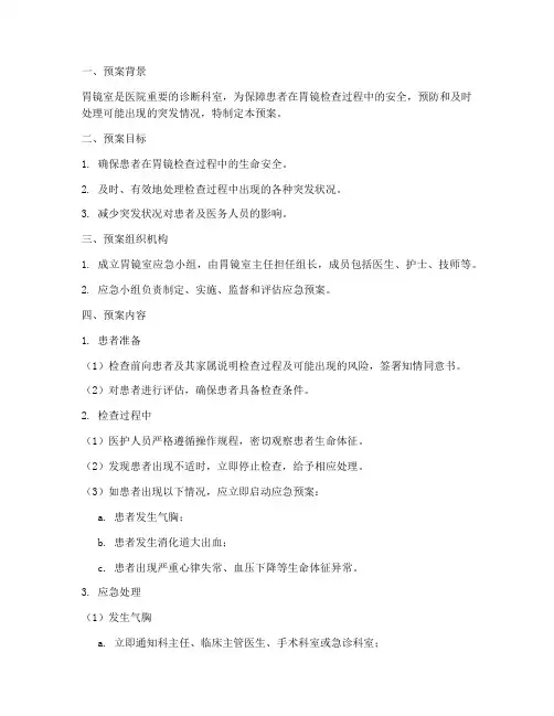 应急预案胃镜