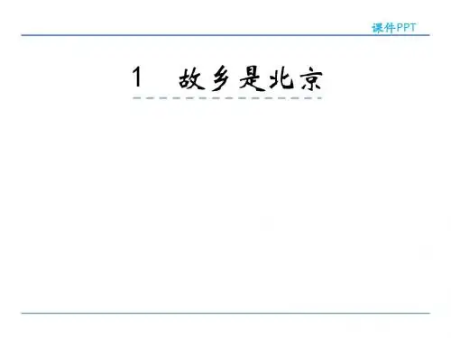 四年级上册语文课件-1.故乡是北京 北京版(共23张PPT)