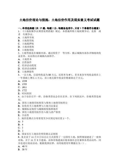 土地估价理论与方法土地估价的作用及现实意义考试试题