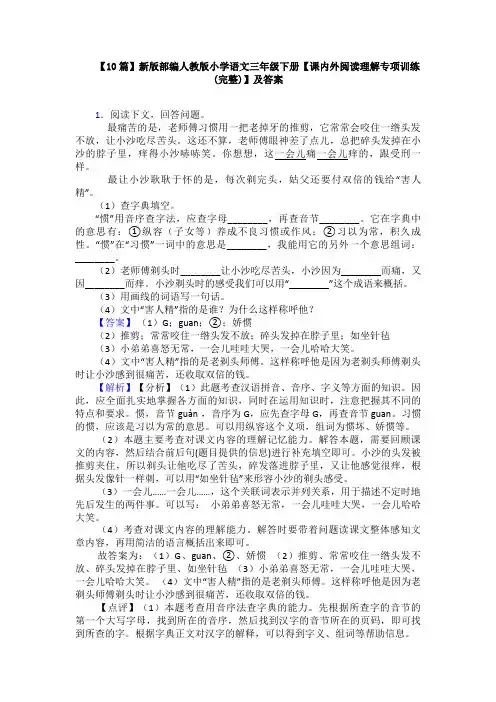 【10篇】新版部编人教版小学语文三年级下册【课内外阅读理解专项训练(完整)】及答案