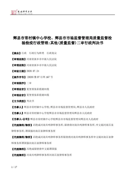 辉县市常村镇中心学校、辉县市市场监督管理局质量监督检验检疫行政管理：其他(质量监督)二审行政判决书