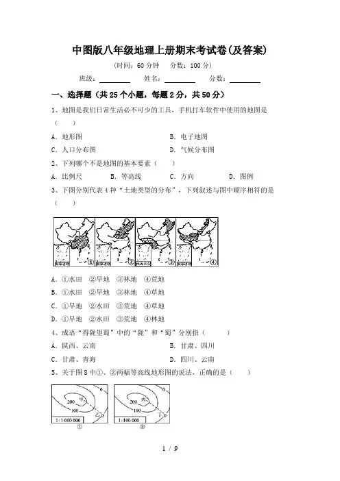 中图版八年级地理上册期末考试卷(及答案)
