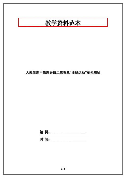 人教版高中物理必修二第五章“曲线运动”单元测试