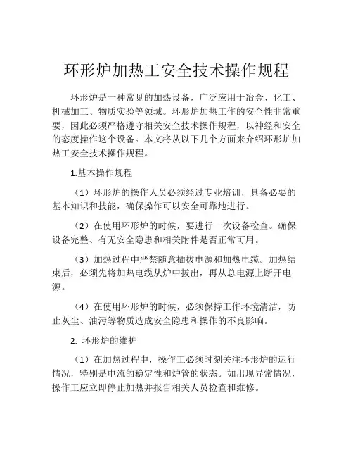 环形炉加热工安全技术操作规程