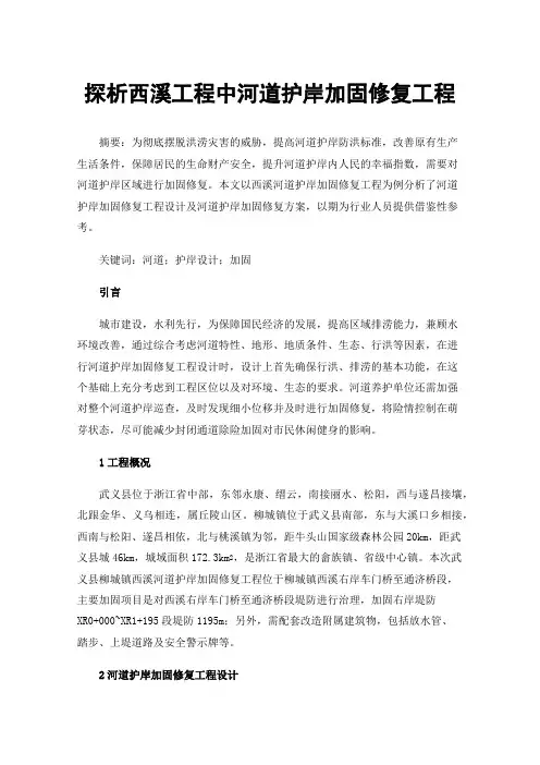 探析西溪工程中河道护岸加固修复工程