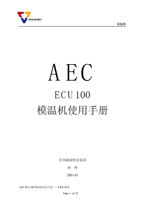 AEC ECU100 模温机说明书
