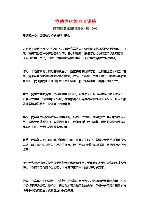 竞聘酒店领班演讲稿4篇