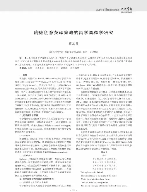 庞德创意英译策略的哲学阐释学研究
