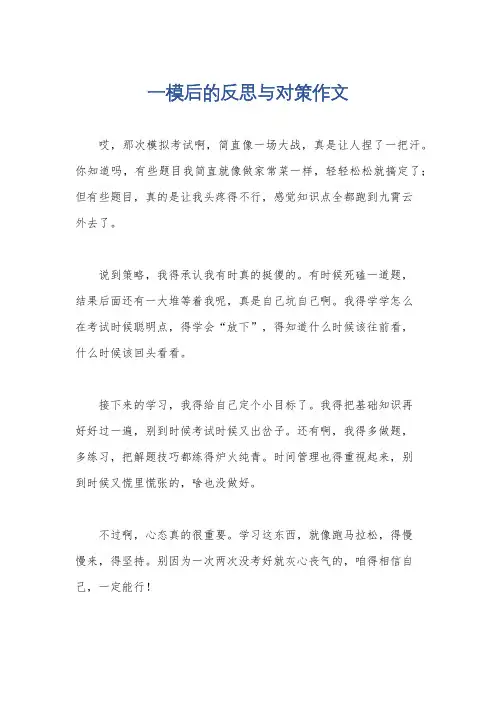 一模后的反思与对策作文
